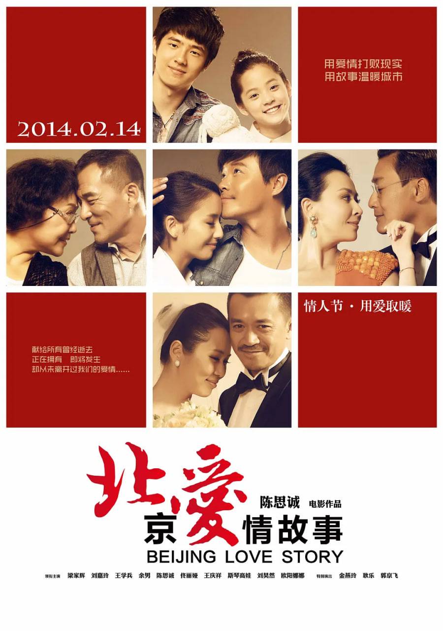 北京爱情故事封面图