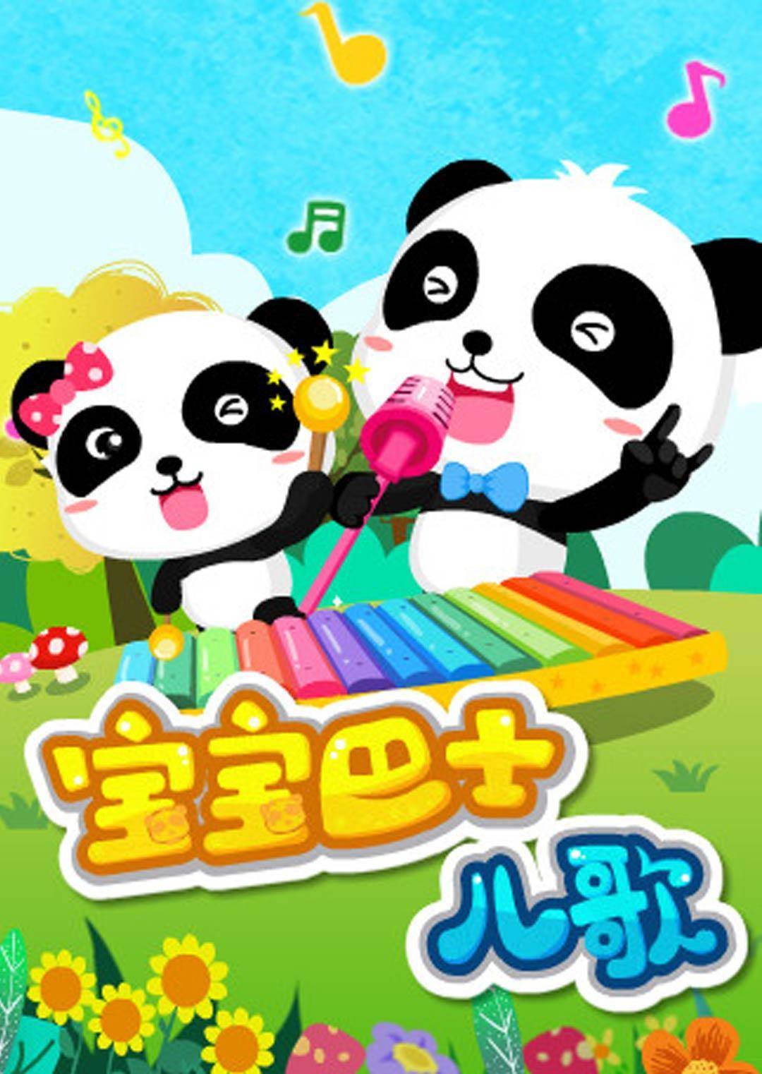 宝宝巴士儿歌封面图
