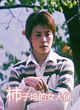 柿子坞的女人们封面图