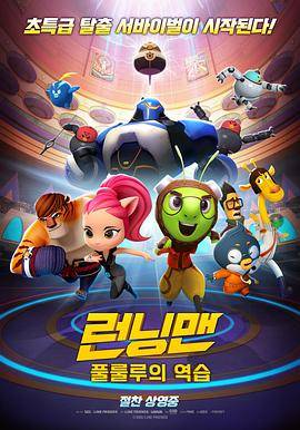 Running Man 런닝맨 : 풀룰루의 역습 (2018)封面图