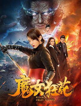 魔女狂花封面图