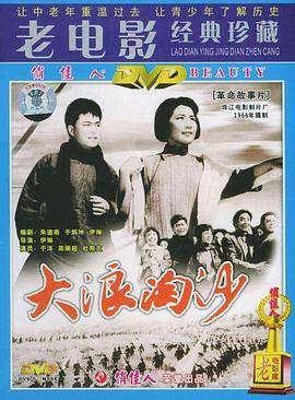 大浪淘沙[1966]封面图