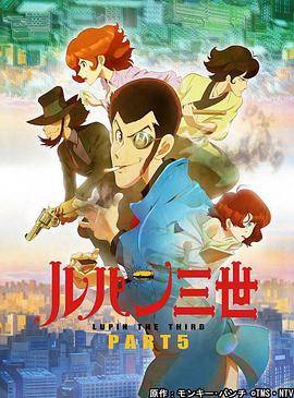 鲁邦三世 PART5封面图