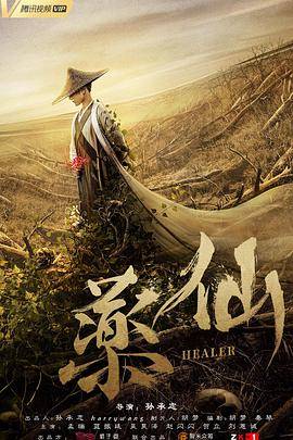 药仙封面图