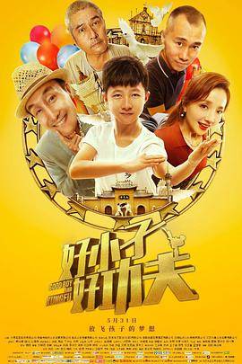 好小子，好功夫封面图