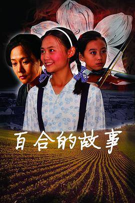 百合的故事封面图