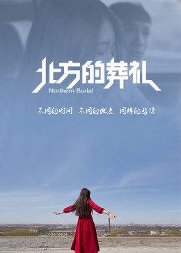 北方的葬礼封面图