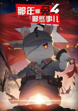 那年那兔那些事儿第四季封面图