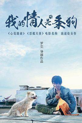 我的情人是条狗封面图