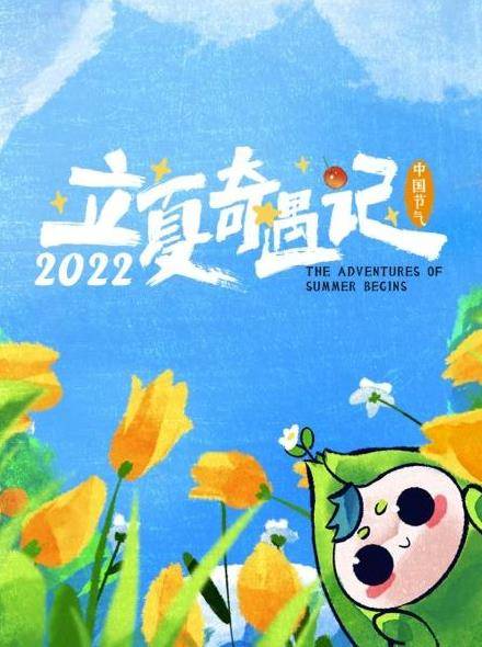 立夏奇遇记封面图