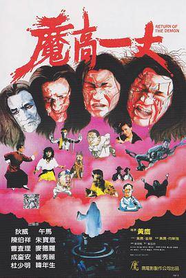 魔高一丈封面图