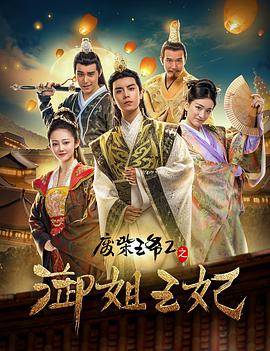 废柴王爷2之御姐王妃封面图