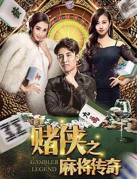 赌侠之麻将传奇封面图