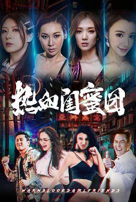 热血闺蜜团封面图