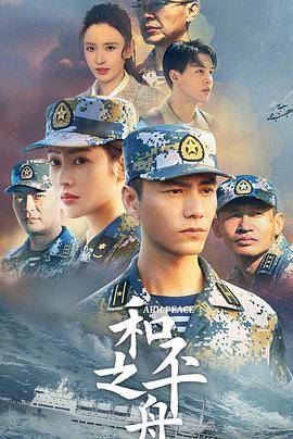 和平之舟封面图
