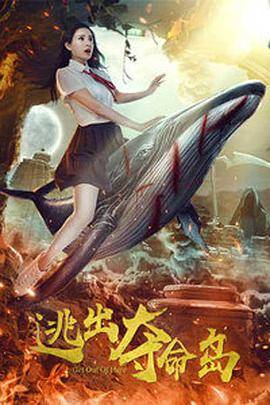 逃出夺命岛封面图