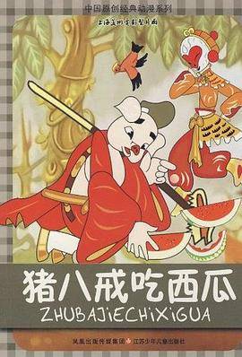 猪八戒吃西瓜封面图