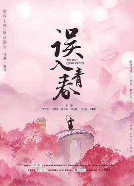 误入青春封面图
