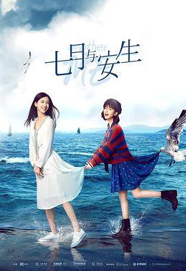 七月与安生[电视剧版]封面图