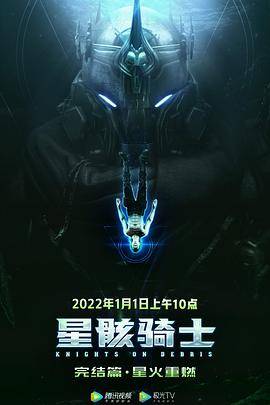 星骸骑士完结篇封面图