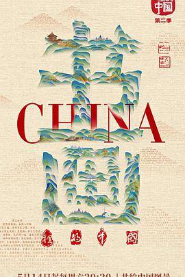 书画里的中国第二季封面图