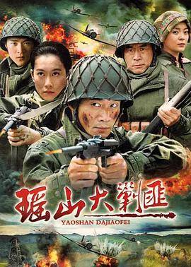 瑶山大剿匪封面图