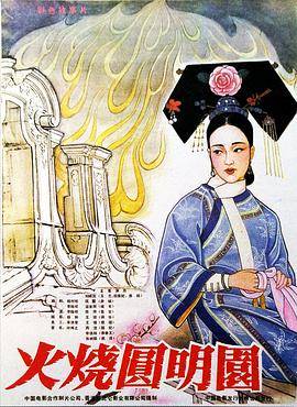 火烧圆明园封面图