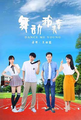 舞动我青春封面图