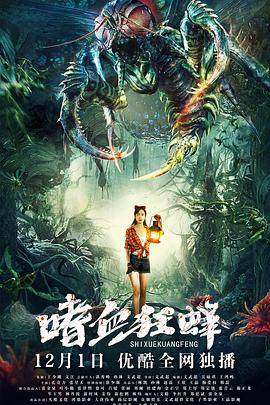 嗜血狂蜂封面图