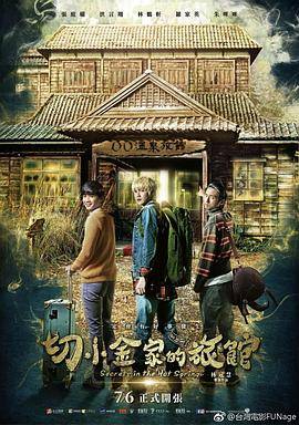 切小金家的旅馆封面图