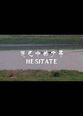 泥巴中的少年封面图