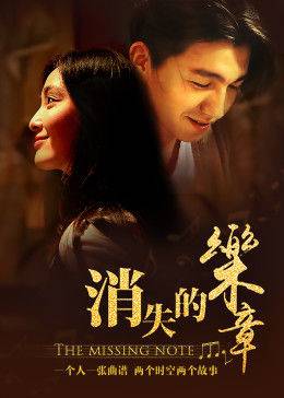 消失的乐章封面图