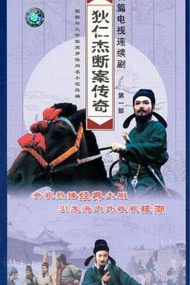 狄仁杰断案传奇 第一部封面图
