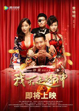 我不是财神封面图
