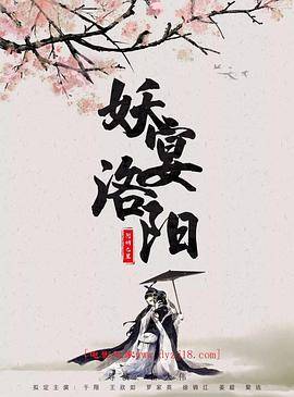 妖宴洛阳封面图