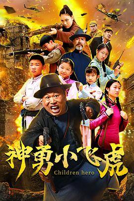 神勇小飞虎封面图