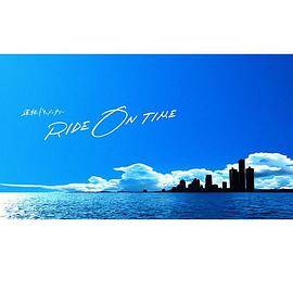 RIDE ON TIME：时间编织的真实故事第四季封面图