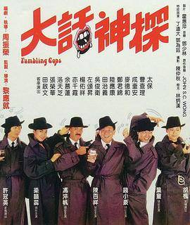 大话神探封面图
