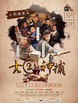 大二神捕封面图