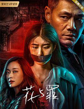 花与罪封面图