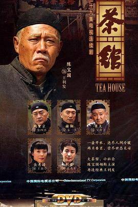 茶馆封面图