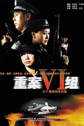 重案六组封面图