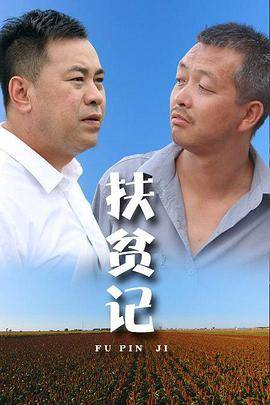 扶贫记封面图