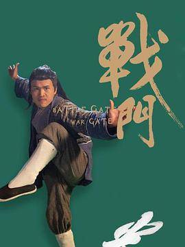 战门封面图