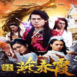 凡人修真燕赤霞封面图
