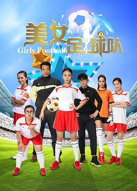 美女足球队封面图