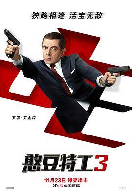憨豆特工3封面图