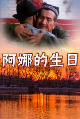 阿娜的生日封面图