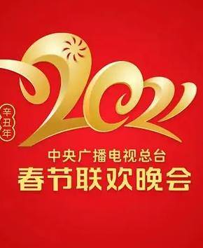 2021年中央广播电视总台春节联欢晚会封面图