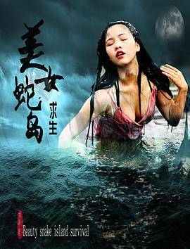 美女蛇岛求生封面图
